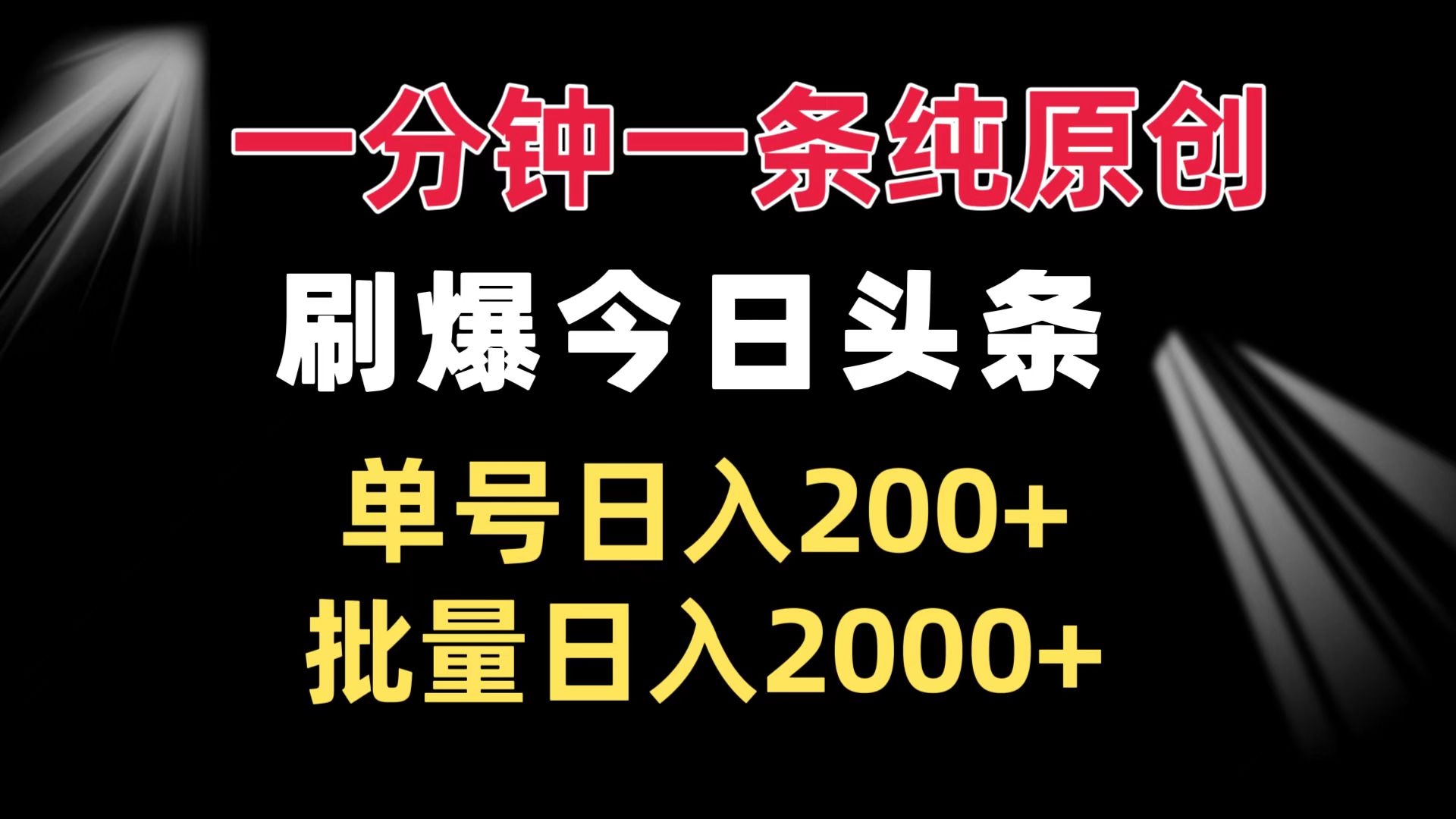 一分钟一条纯原创  刷爆今日头条 单号日入200+ 批量日入2000+-百盟网