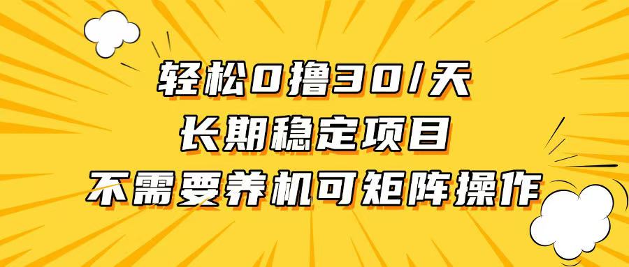 轻松撸30+/天，无需养鸡 ，无需投入，长期稳定，做就赚！-百盟网