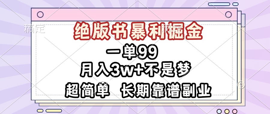 一单99，绝版书暴利掘金，超简单，月入3w+不是梦，长期靠谱副业-百盟网