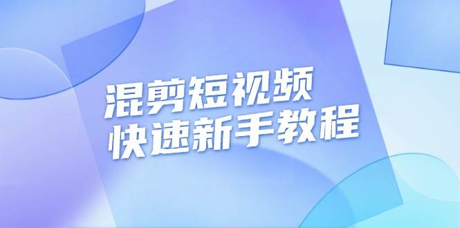 混剪短视频快速新手教程，实战剪辑千川的一个投流视频，过审过原创-百盟网