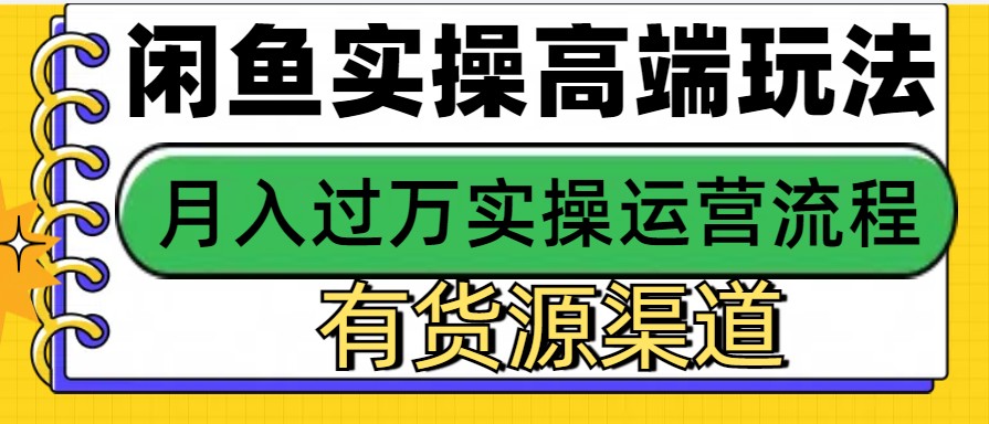 闲鱼无货源电商，操作简单，月入3W+-百盟网