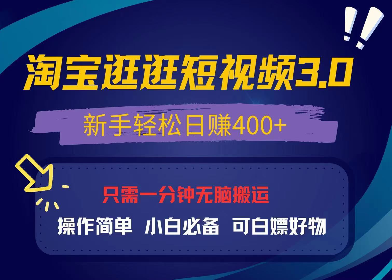 最新淘宝逛逛视频3.0，操作简单，新手轻松日赚400+，可白嫖好物，小白…-百盟网