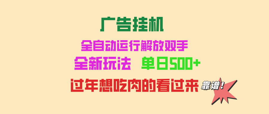 广告挂机 全自动运行 单机500+ 可批量复制 玩法简单 小白新手上手简单 …-百盟网