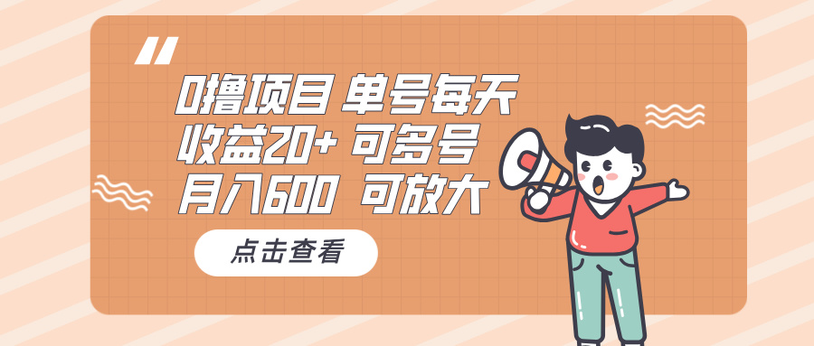 0撸项目：单号每天收益20+，月入600 可多号，可批量-百盟网