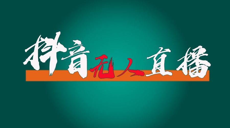 抖音无人直播领金币全流程（含防封、0粉开播技术）24小时必起号成功-百盟网