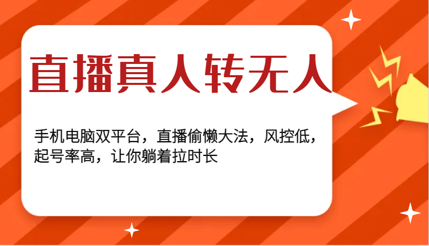 直播真人转无人，手机电脑双平台，直播偷懒大法，风控低，起号率高，让你躺着拉时长-百盟网