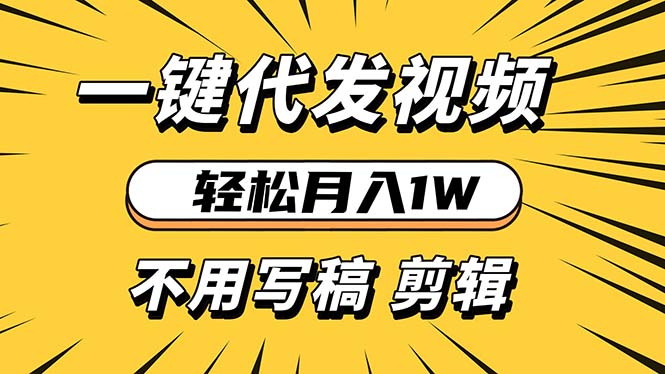 轻松月入1W 不用写稿剪辑 一键视频代发 新手小白也能轻松操作-百盟网