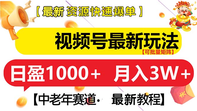 视频号最新玩法 中老年赛道 月入3W+-百盟网