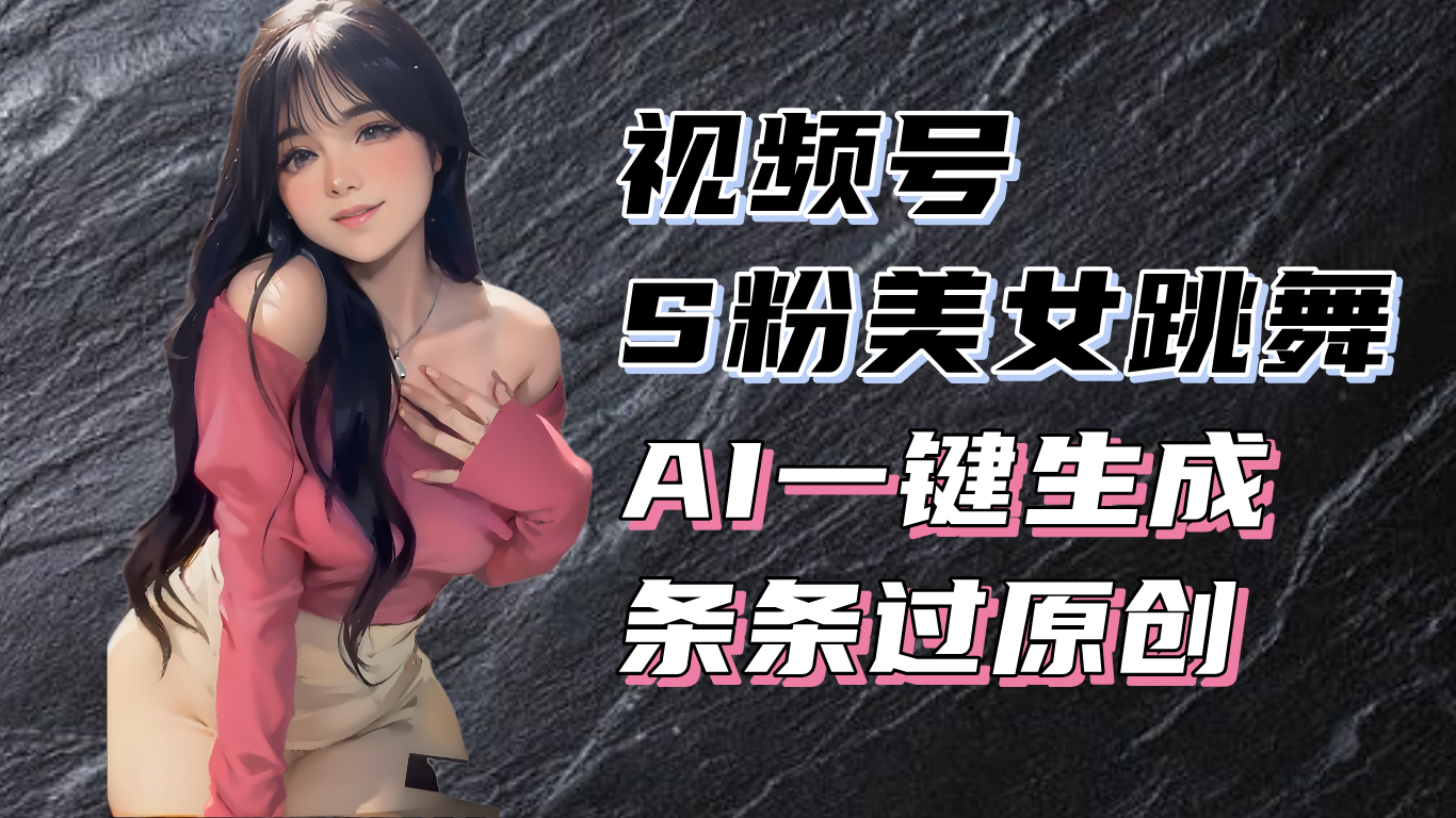 揭秘视频号S粉美女跳舞赛道，一键生成原创视频，收益翻倍！-百盟网