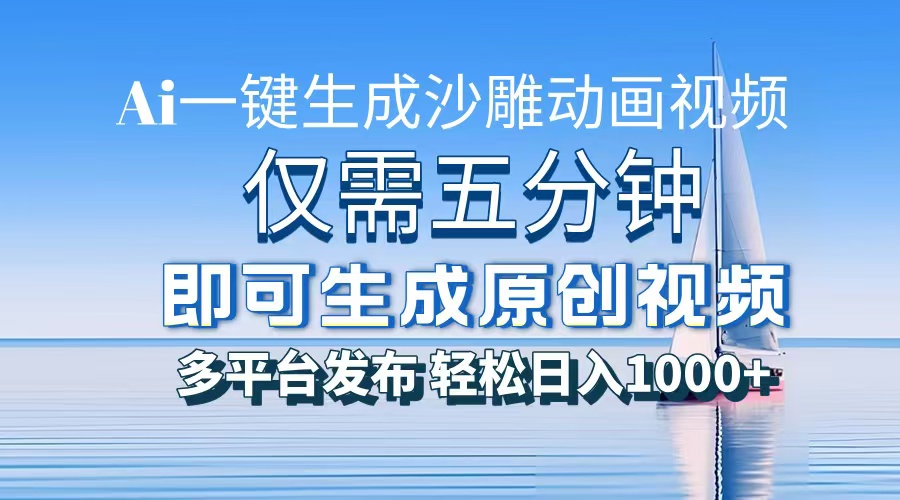 一件生成沙雕动画视频，仅需五分钟时间，多平台发布，轻松日入1000+\\AI…-百盟网