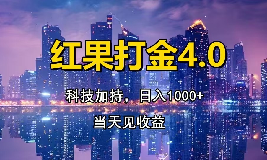 红果打金4.0，扫黑科技加持赋能，日入1000+，小白当天见收益-百盟网