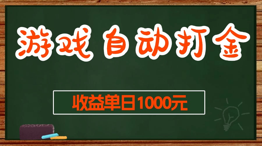 游戏无脑自动打金搬砖，收益单日1000+ 长期稳定无门槛的项目-百盟网