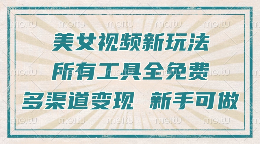 一张图片制作美女跳舞视频，暴力起号，多渠道变现，所有工具全免费，新…-百盟网