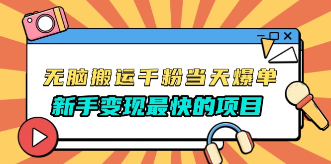 无脑搬运千粉当天必爆，免费带模板，新手变现最快的项目，没有之一-百盟网