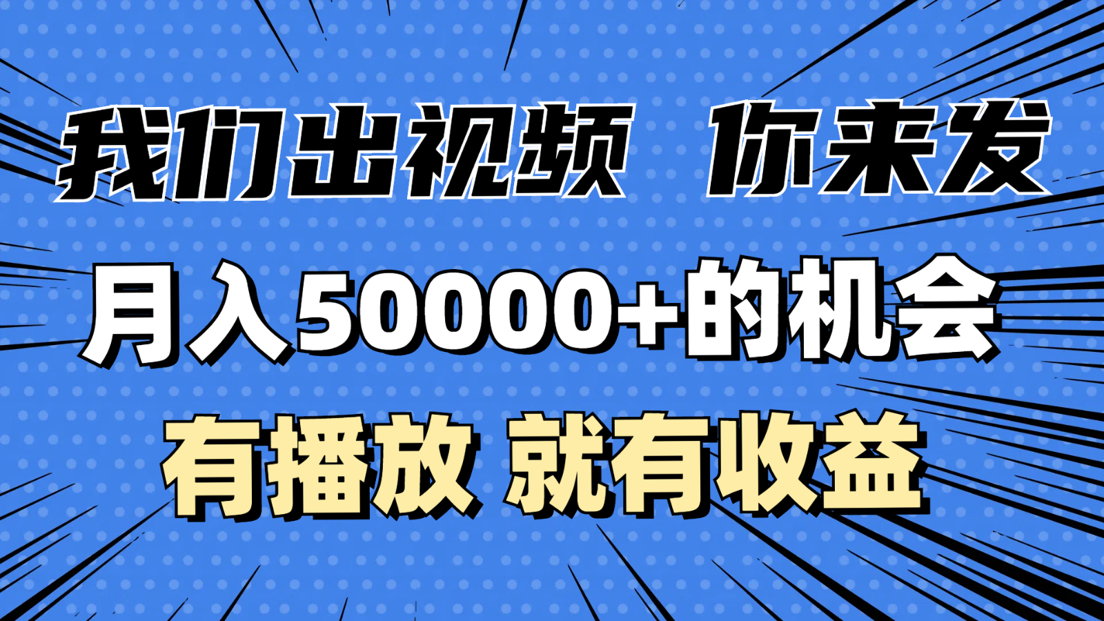 月入5万+的机会，我们出视频你来发，有播放就有收益，0基础都能做！-百盟网