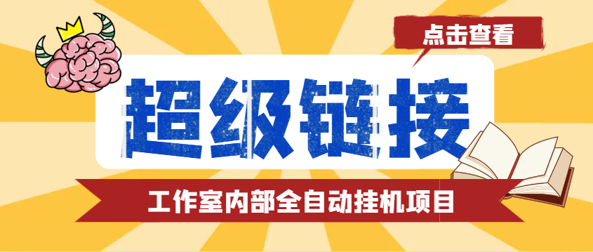 最新工作室内部的超级链接全自动挂机项目， 单号单微信日利润100+【免费脚本+使用教程】-百盟网