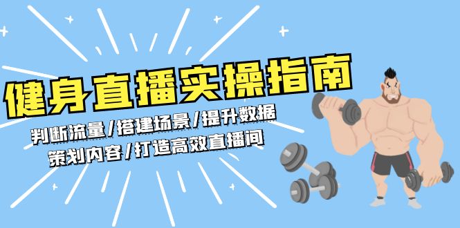 健身直播实操指南：判断流量/搭建场景/提升数据/策划内容/打造高效直播间-百盟网