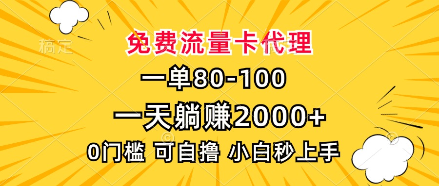 一单80，免费流量卡代理，一天躺赚2000+，0门槛，小白也能轻松上手-百盟网