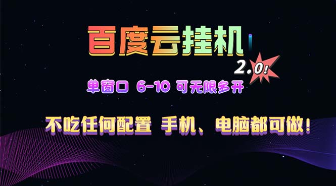 百度云机2.0最新玩法，单机日收入500+，小白也可轻松上手！！！-百盟网