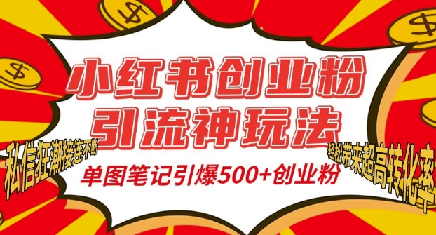 小红书创业粉引流神玩法，单图笔记引爆500+精准创业粉丝，私信狂潮接连不断-百盟网