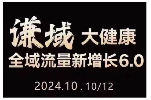 大健康全域流量新增长6.0，公域+私域，直播+短视频，从定位到变现的实操终点站-百盟网