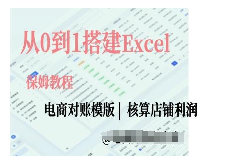 电商对账实操课从0到1搭建Excel电商对账模版-百盟网