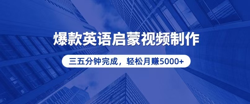 零基础小白也能轻松上手，5分钟制作爆款英语启蒙视频，月入5000+-百盟网