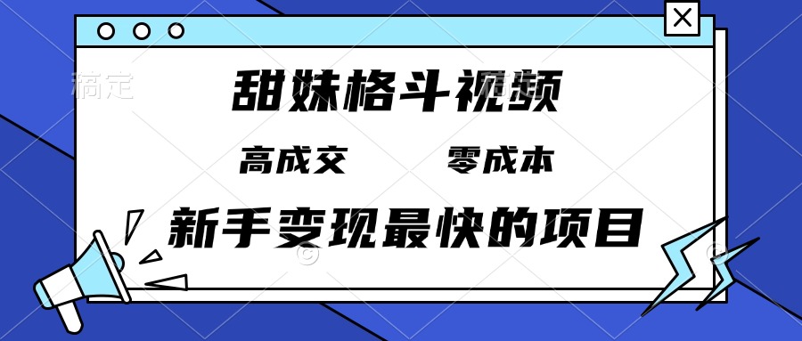 甜妹格斗视频，高成交零成本，，谁发谁火，新手变现最快的项目，日入3000+-百盟网