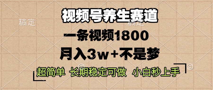 视频号养生赛道，一条视频1800，超简单，长期稳定可做，月入3w+不是梦-百盟网