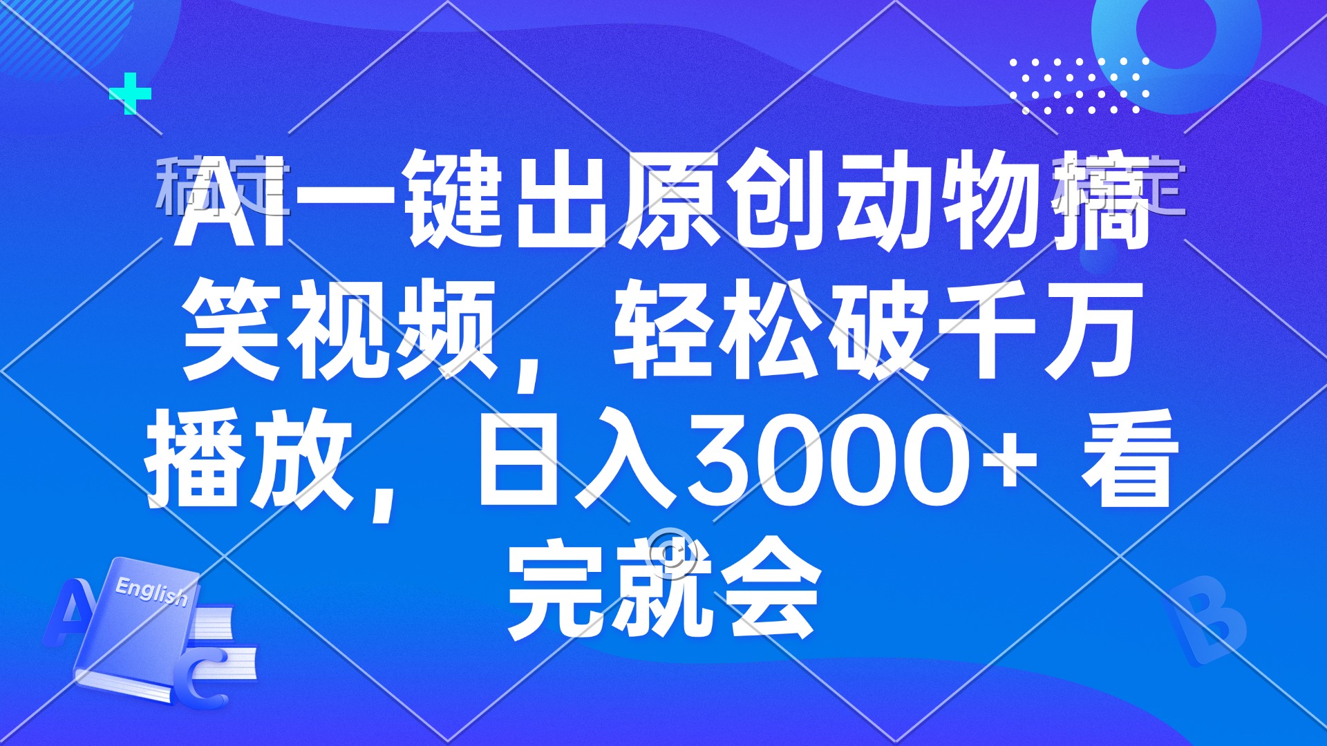 AI一键出原创动物搞笑视频，轻松破千万播放，日入3000+ 看完就会-百盟网