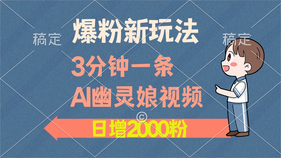 爆粉新玩法，3分钟一条AI幽灵娘视频，日涨2000粉丝，多种变现方式-百盟网