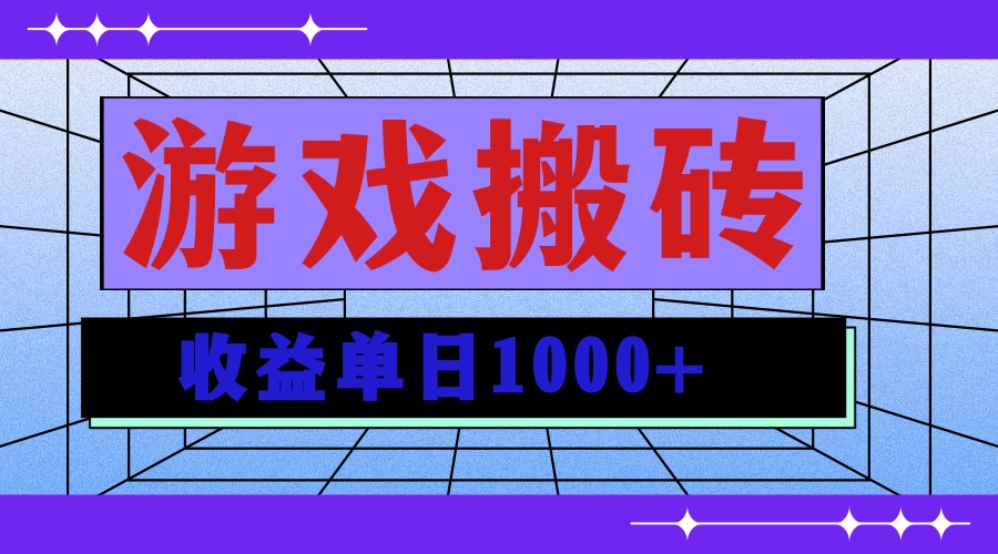 无脑自动搬砖游戏，收益单日1000+ 可多号操作-百盟网