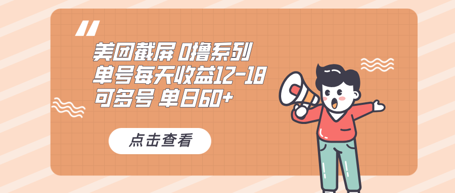 0撸系列 美团截屏 单号12-18 单日60+ 可批量-百盟网