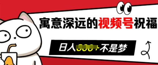 寓意深远的视频号祝福，粉丝增长无忧，带货效果事半功倍，日入多张-百盟网