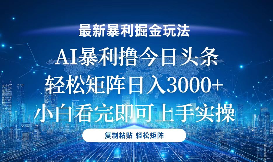 今日头条最新暴利掘金玩法，轻松矩阵日入3000+-百盟网