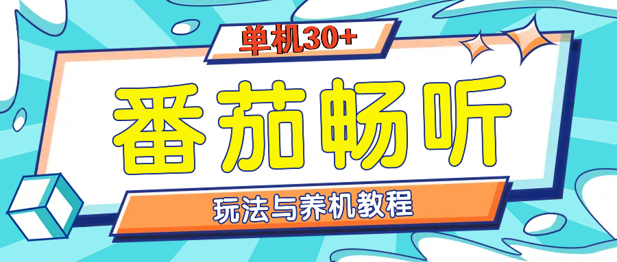 番茄畅听全方位教程与玩法：一天单设备日入30+不是问题-百盟网