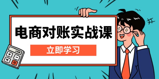 电商 对账实战课：详解Excel对账模板搭建，包含报表讲解，核算方法-百盟网