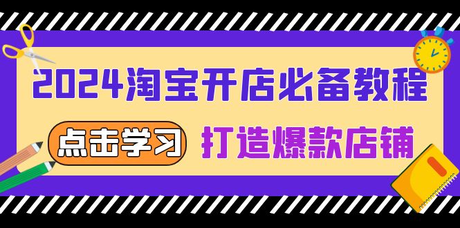 2024淘宝开店必备教程，从选趋势词到全店动销，打造爆款店铺-百盟网