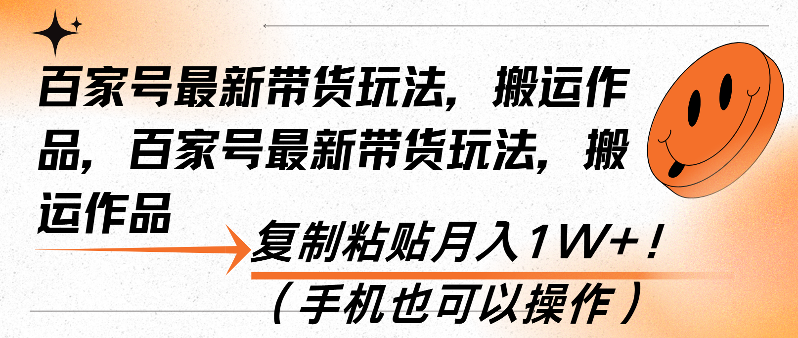 百家号最新带货玩法，搬运作品，复制粘贴月入1W+！（手机也可以操作）-百盟网