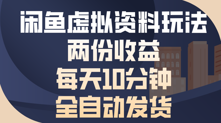 闲鱼虚拟资料玩法，两份收益，每天10分钟，全自动发货-百盟网