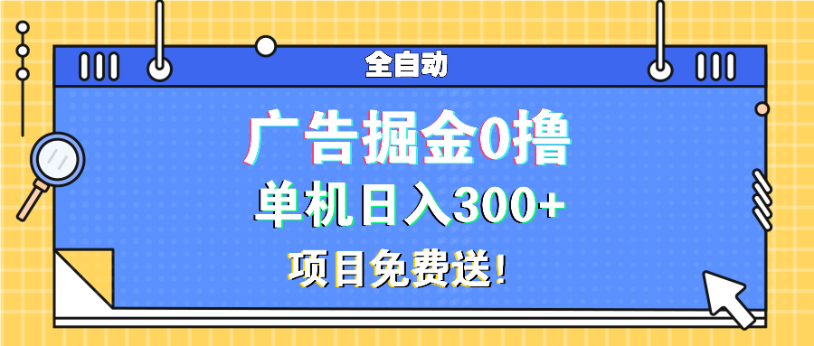 广告掘金0撸项目免费送，单机日入300+-百盟网