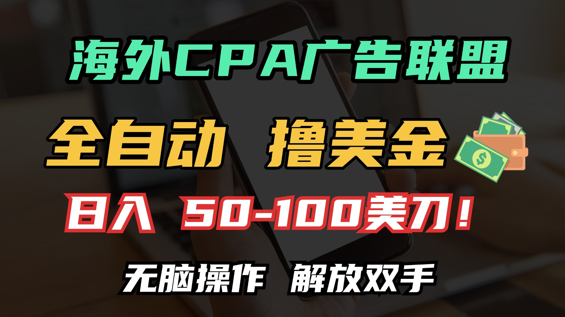 海外CPA全自动撸美金, 日入100＋美金, 无脑操作，解放双手-百盟网