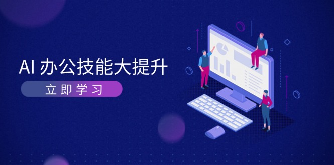 AI-办公技能大提升，学习AI绘画、视频生成，让工作变得更高效、更轻松-百盟网