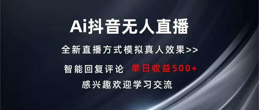 Ai抖音无人直播 单机500+ 打造属于你的日不落直播间 长期稳定项目 感兴…-百盟网