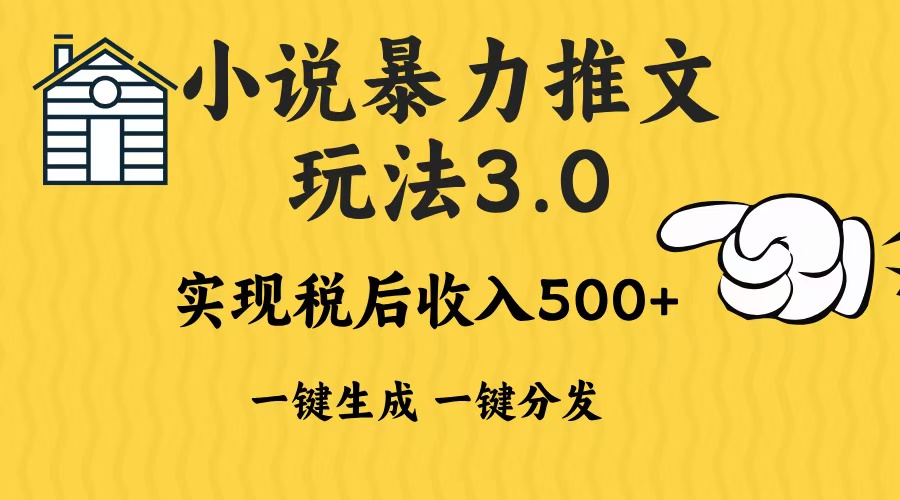 2024年小说推文暴力玩法3.0一键多发平台生成无脑操作日入500-1000+-百盟网