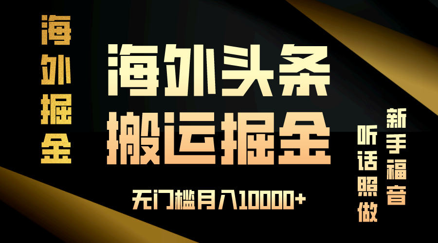 海外头条搬运发帖，新手福音，听话照做，无门槛月入10000+-百盟网