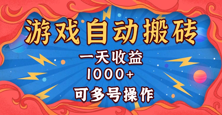 国外游戏无脑自动搬砖，一天收益1000+ 可多号操作-百盟网