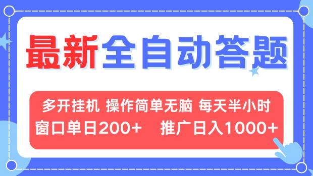 最新全自动答题项目，多开挂机简单无脑，窗口日入200+，推广日入1k+，…-百盟网