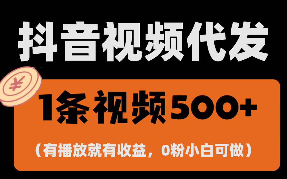 最新零撸项目，一键托管代发视频，有播放就有收益，日入1千+，有抖音号…-百盟网