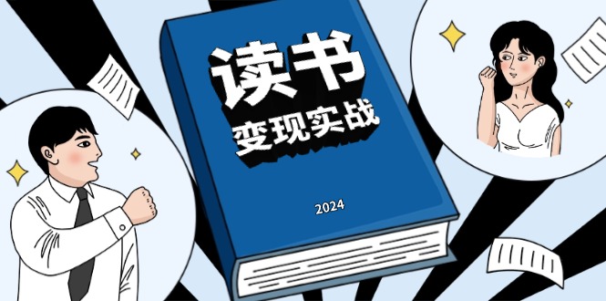 读书赚钱实战营，从0到1边读书边赚钱，实现年入百万梦想,写作变现-百盟网